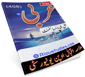 Download AIOU Code 408 Arabic Solved Assignment No. 1 and No. 4 for Spring 2024.