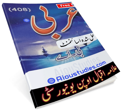 Download AIOU Code 408 Arabic Solved Assignment No. 1 and No. 4 for Spring 2024.