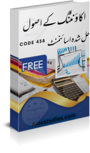 AIOU 438 Solved Assignment PDF Free Download Autumn 2024.Get free solved assignments for BA/B.Com, including 1st and 2nd assignments.